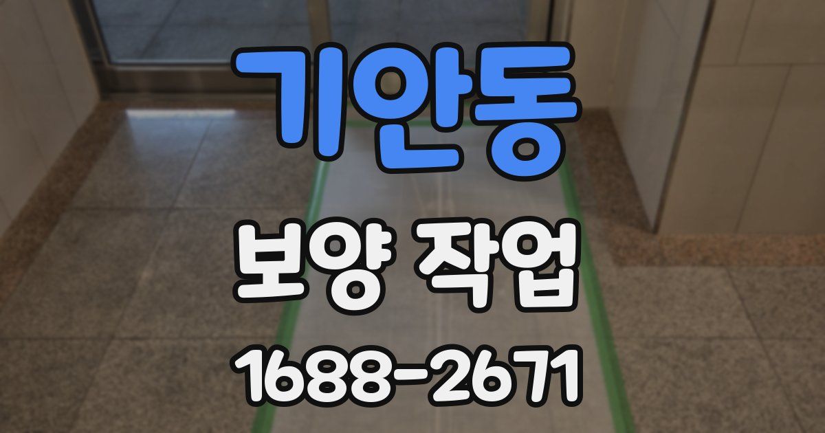 기안동 보양 작업