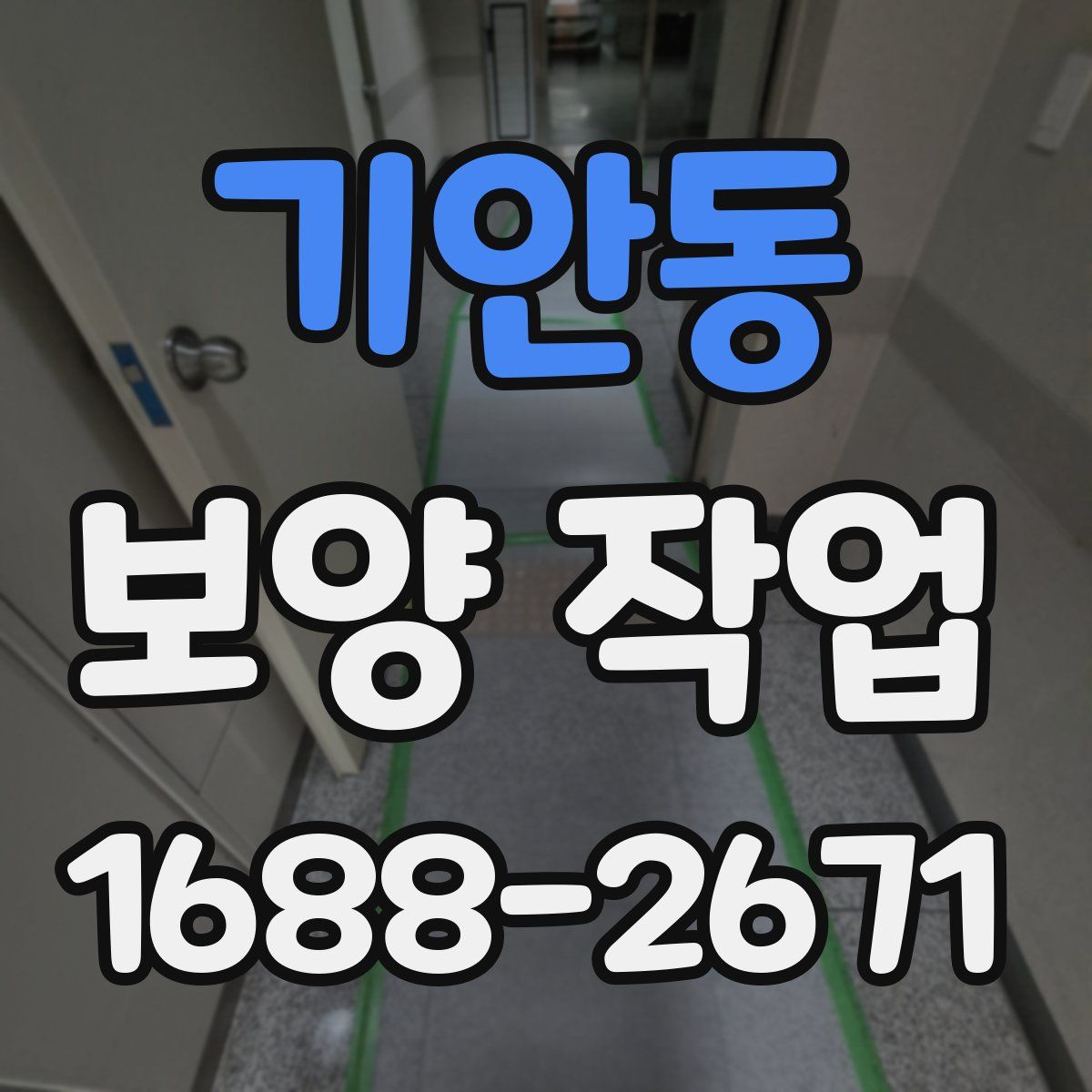 기안동 보양 작업