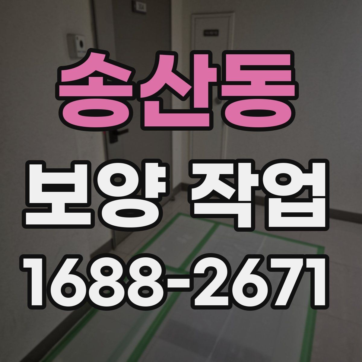 송산동 보양 작업 후 재점검이 필요한 이유