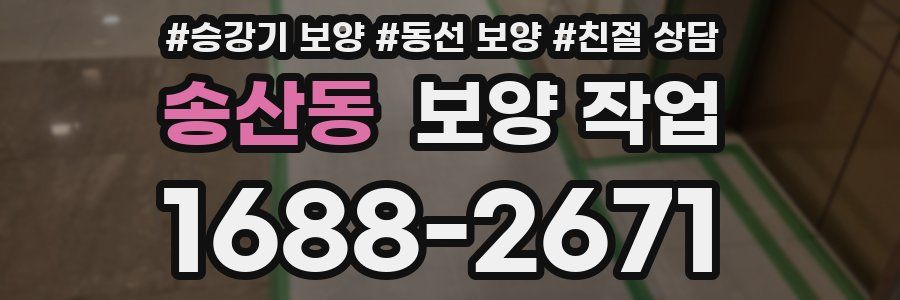 송산동 보양 작업