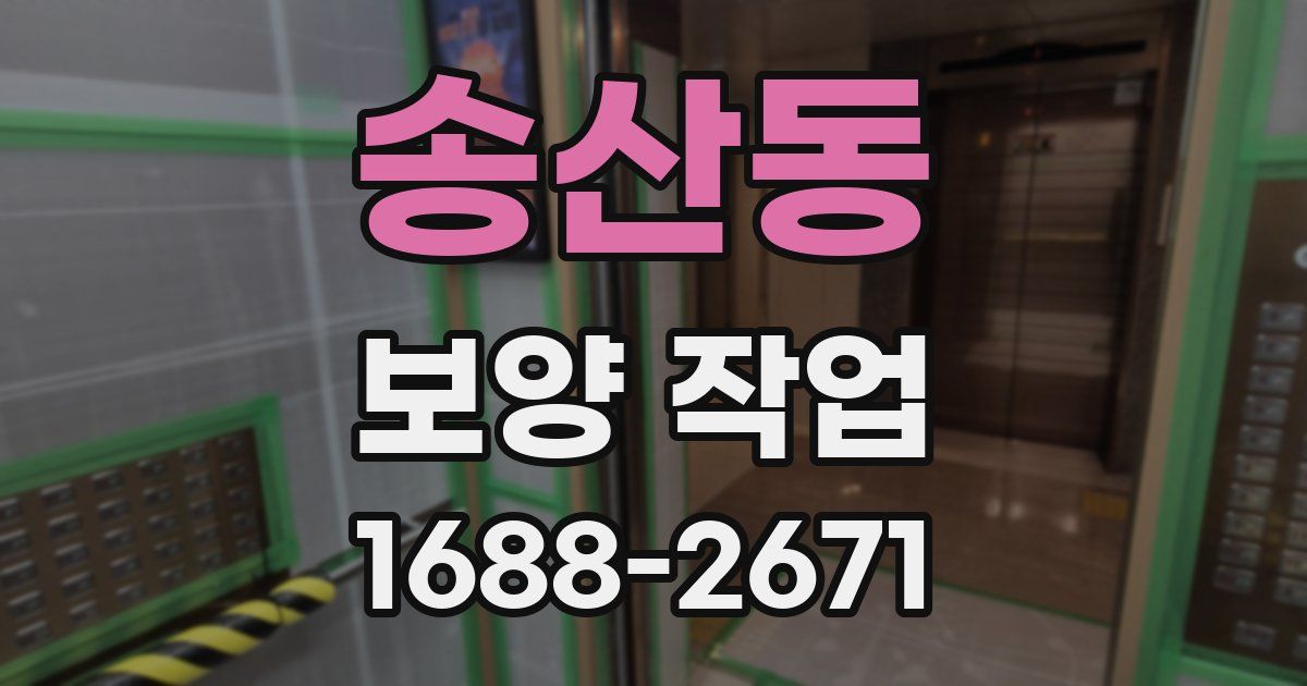송산동 보양 작업