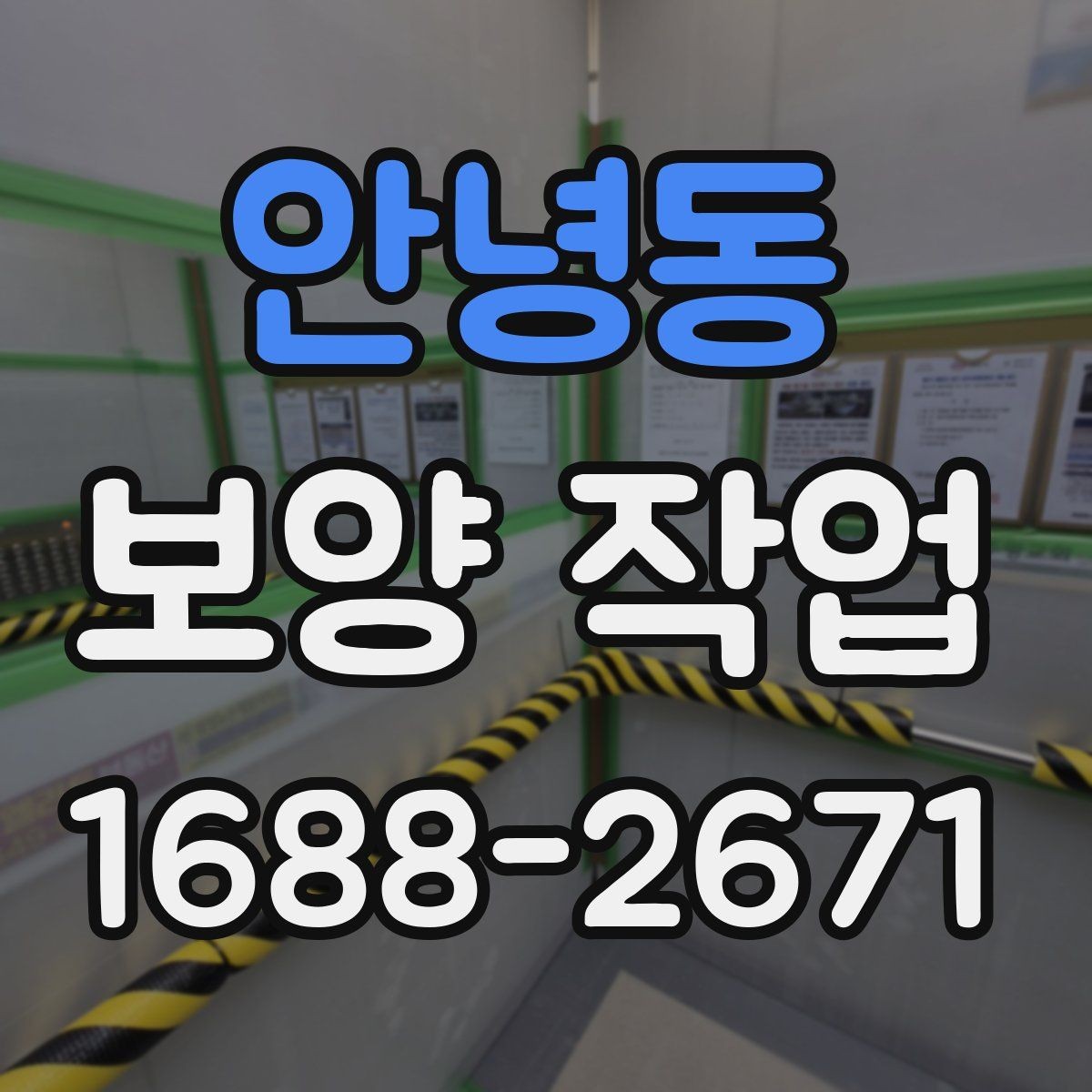 안녕동 보양 작업 선택 시 실수 줄이는 방법