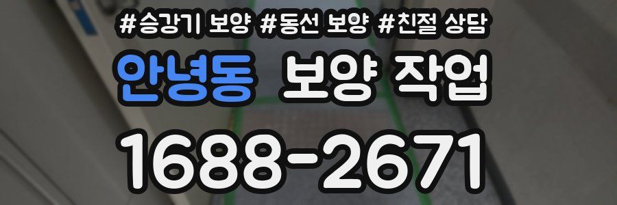 안녕동 보양 작업