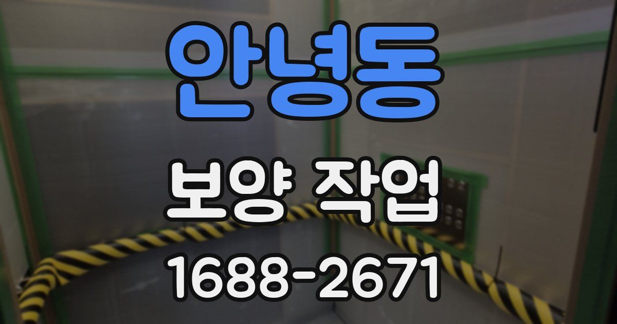 안녕동 보양 작업