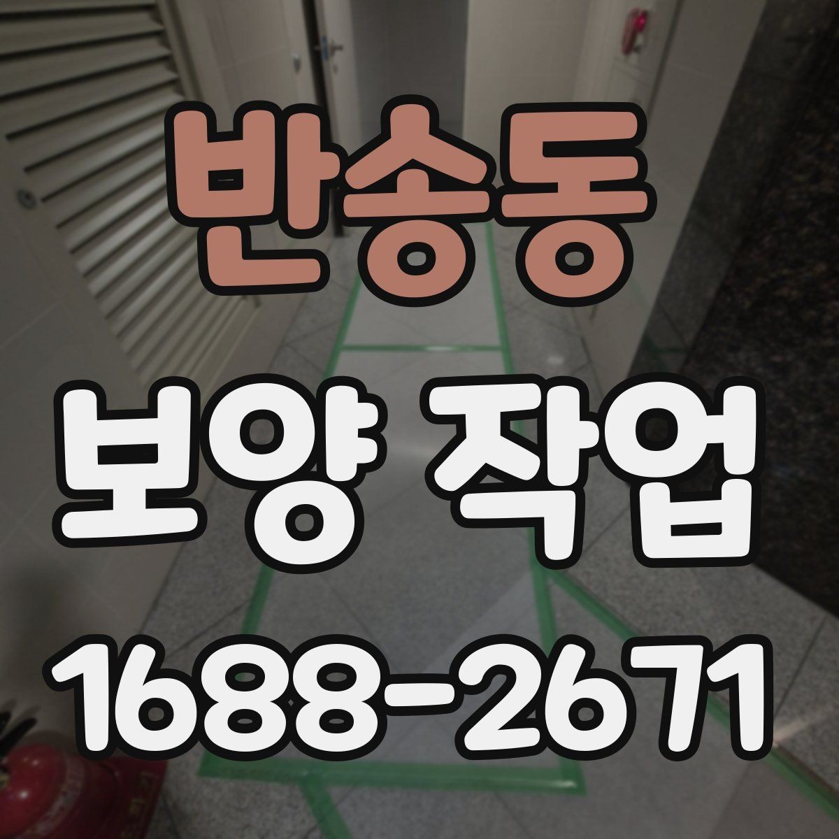 반송동 보양 작업 비용은 어떻게 달라질까