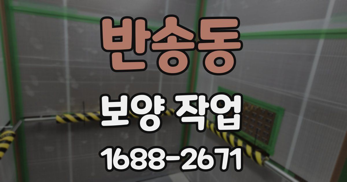 반송동 보양 작업