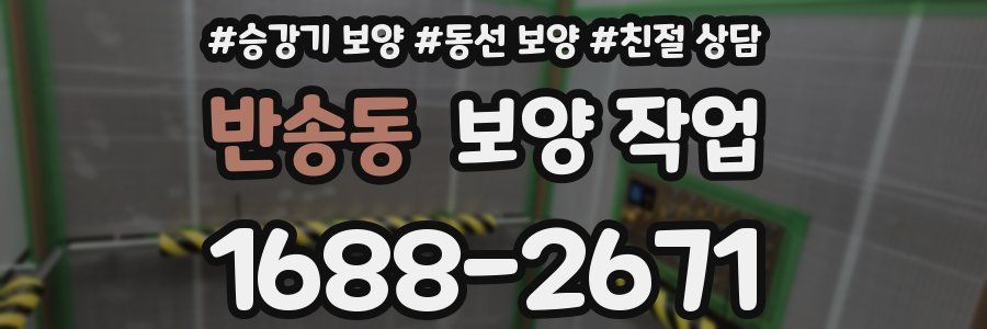 반송동 보양 작업