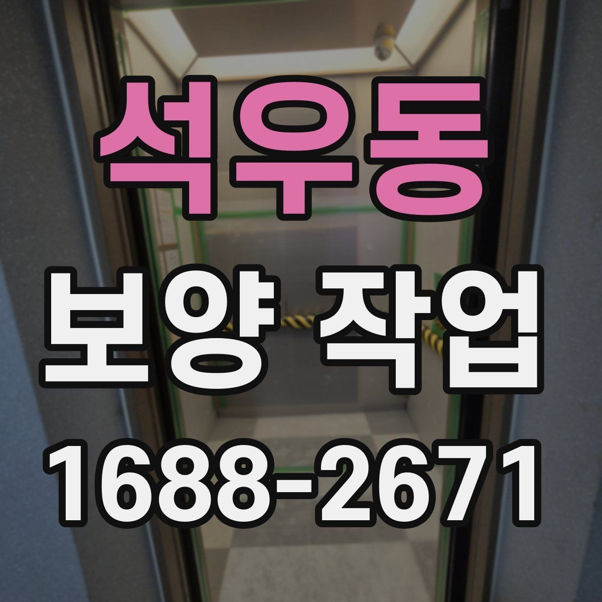석우동 보양 작업 비용과 진행 전 확인할 점