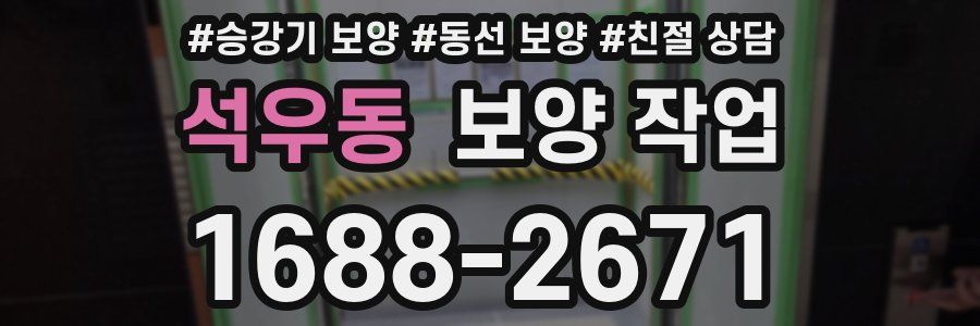 석우동 보양 작업