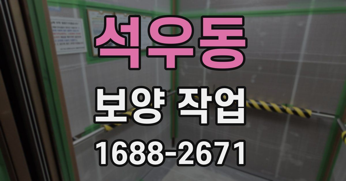 석우동 보양 작업