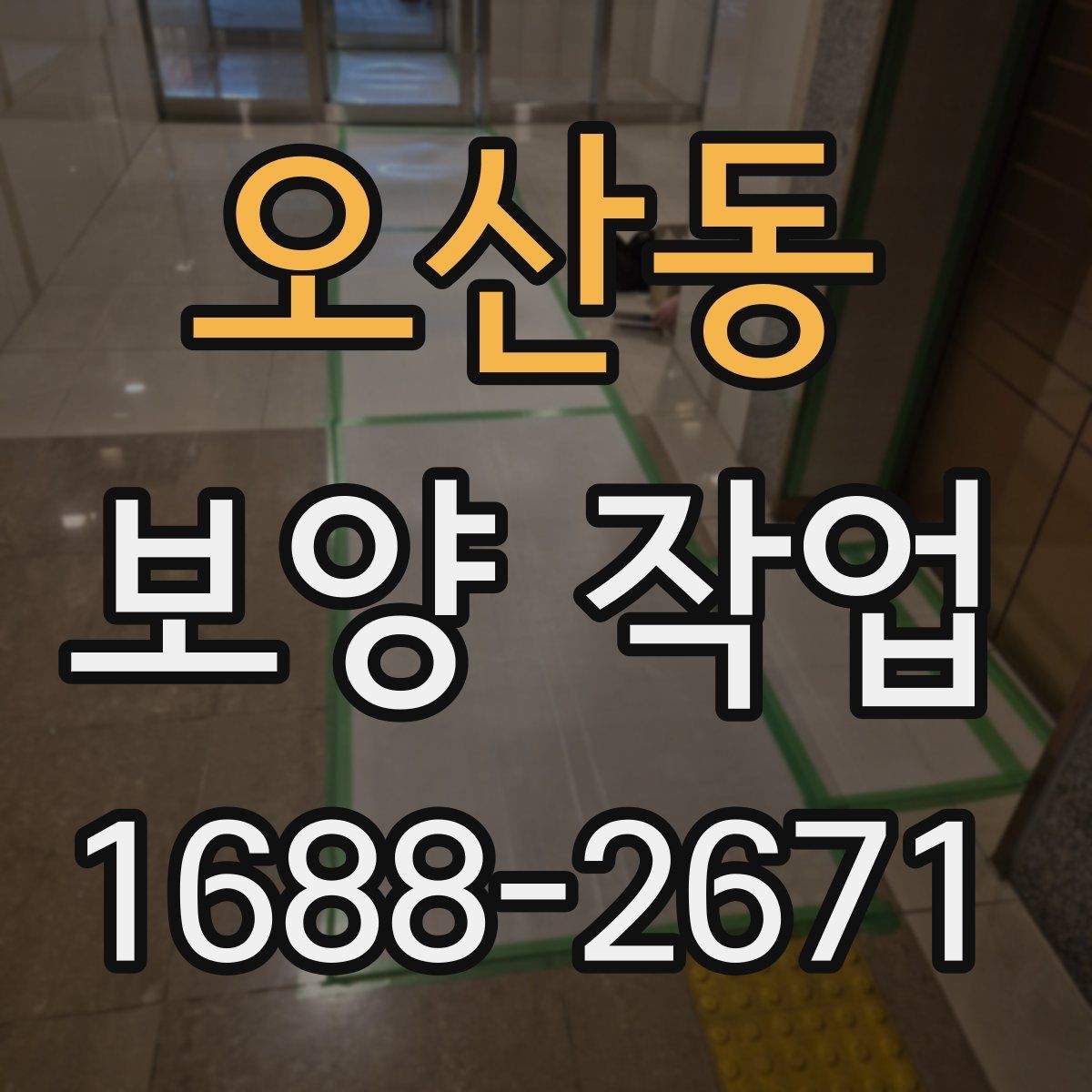 오산동 보양 작업 관련 현장 문의 대응 가이드