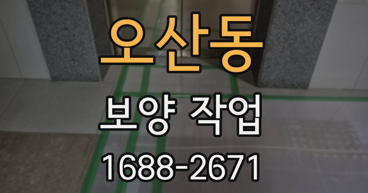 오산동 보양 작업
