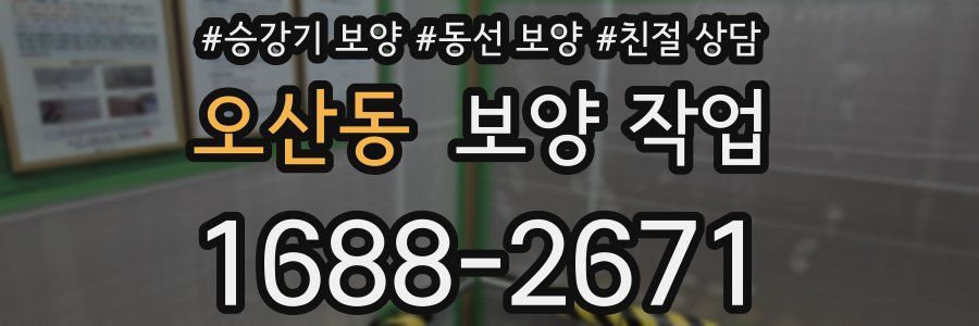 오산동 보양 작업