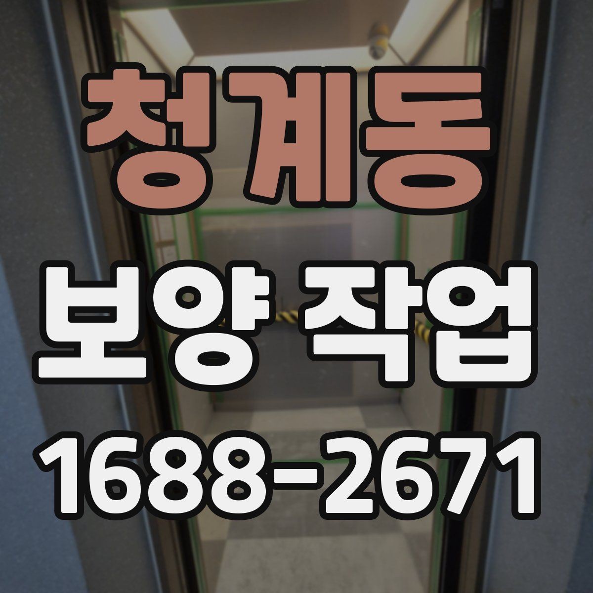 청계동 보양 작업 현장별 적용 사례 살펴보기