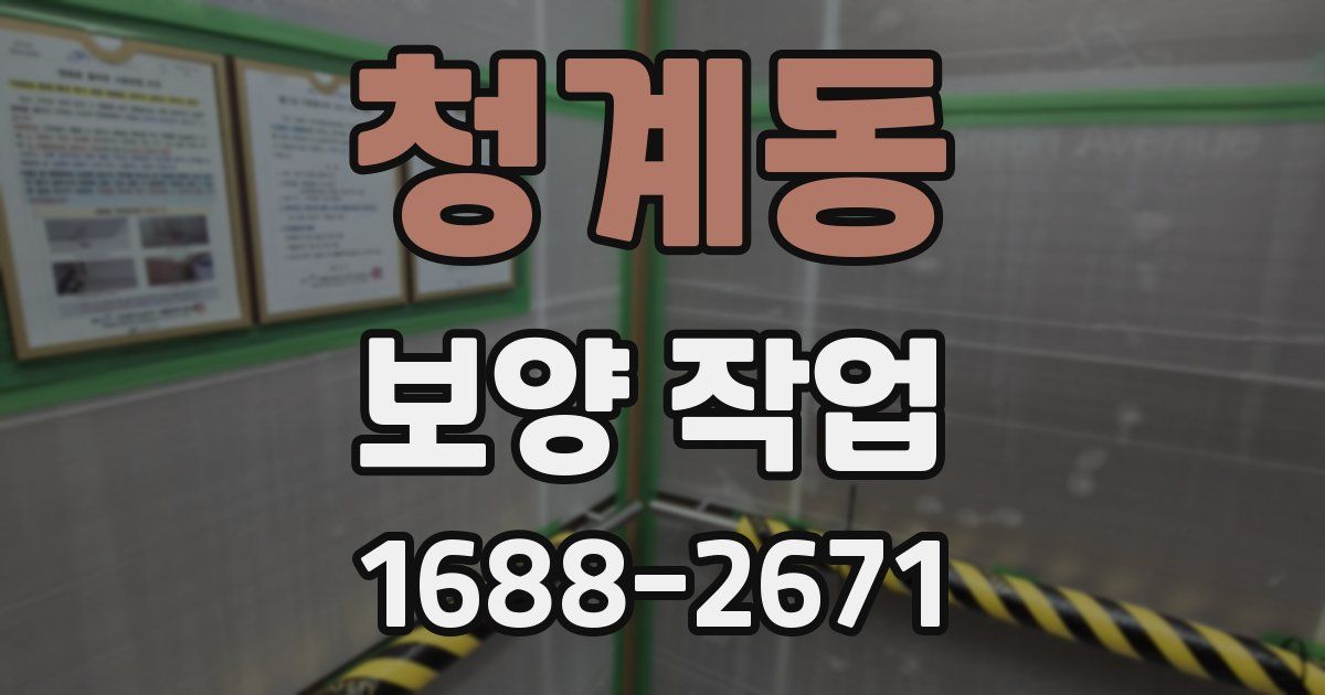 청계동 보양 작업