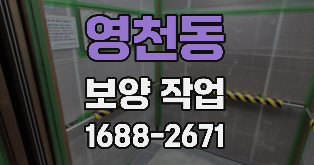 영천동 보양 작업
