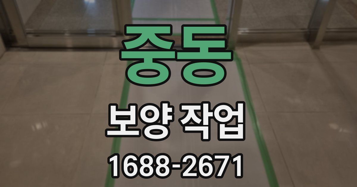 중동 보양 작업