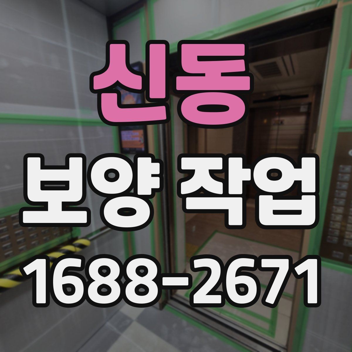 신동 보양 작업 후 점검에서 자주 보는 항목