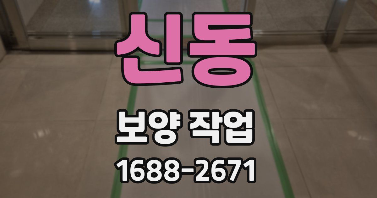 신동 보양 작업