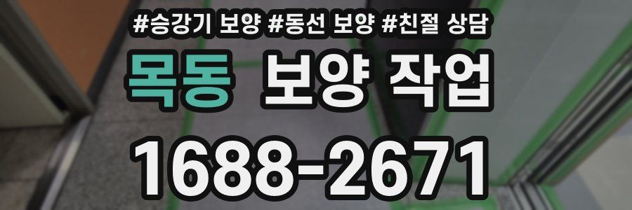 목동 보양 작업