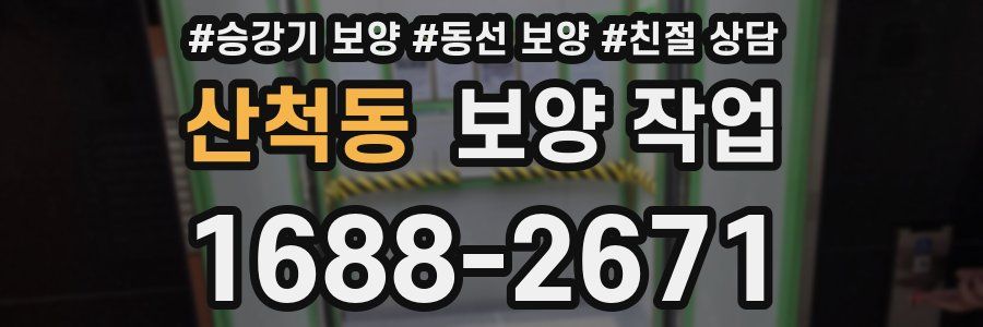산척동 보양 작업
