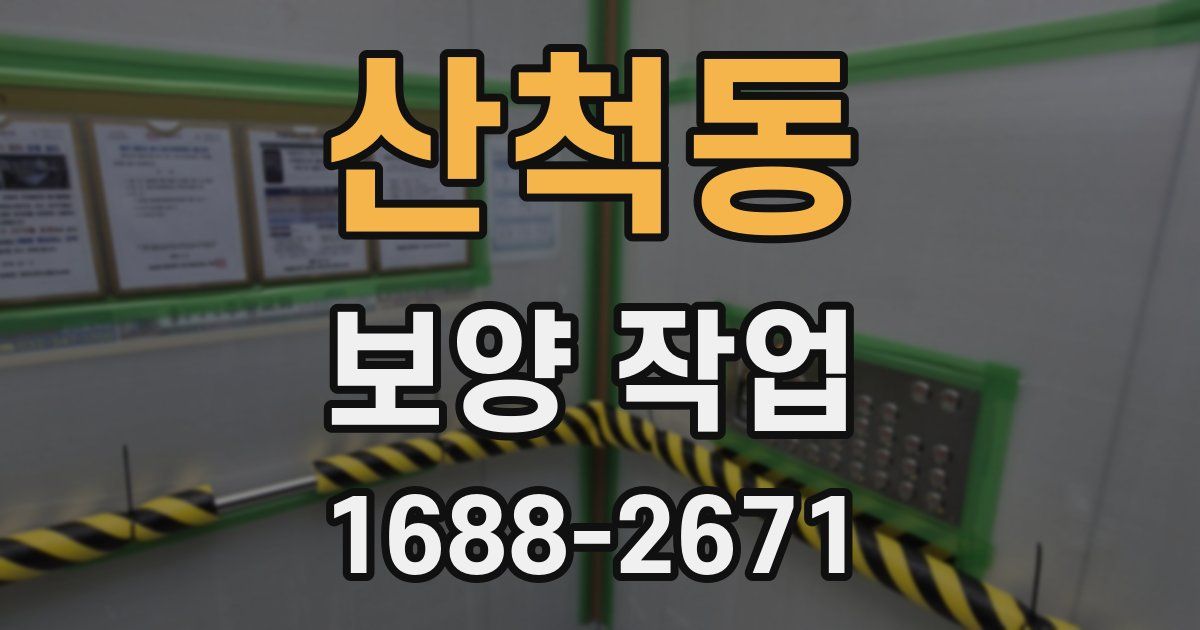 산척동 보양 작업