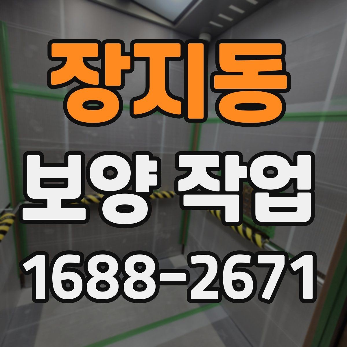 장지동 보양 작업 시작 전에 꼭 확인할 일정