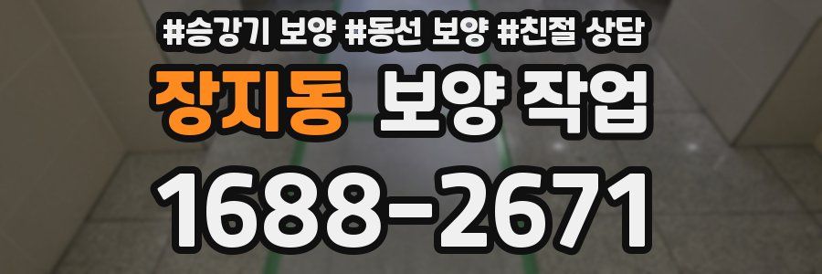 장지동 보양 작업