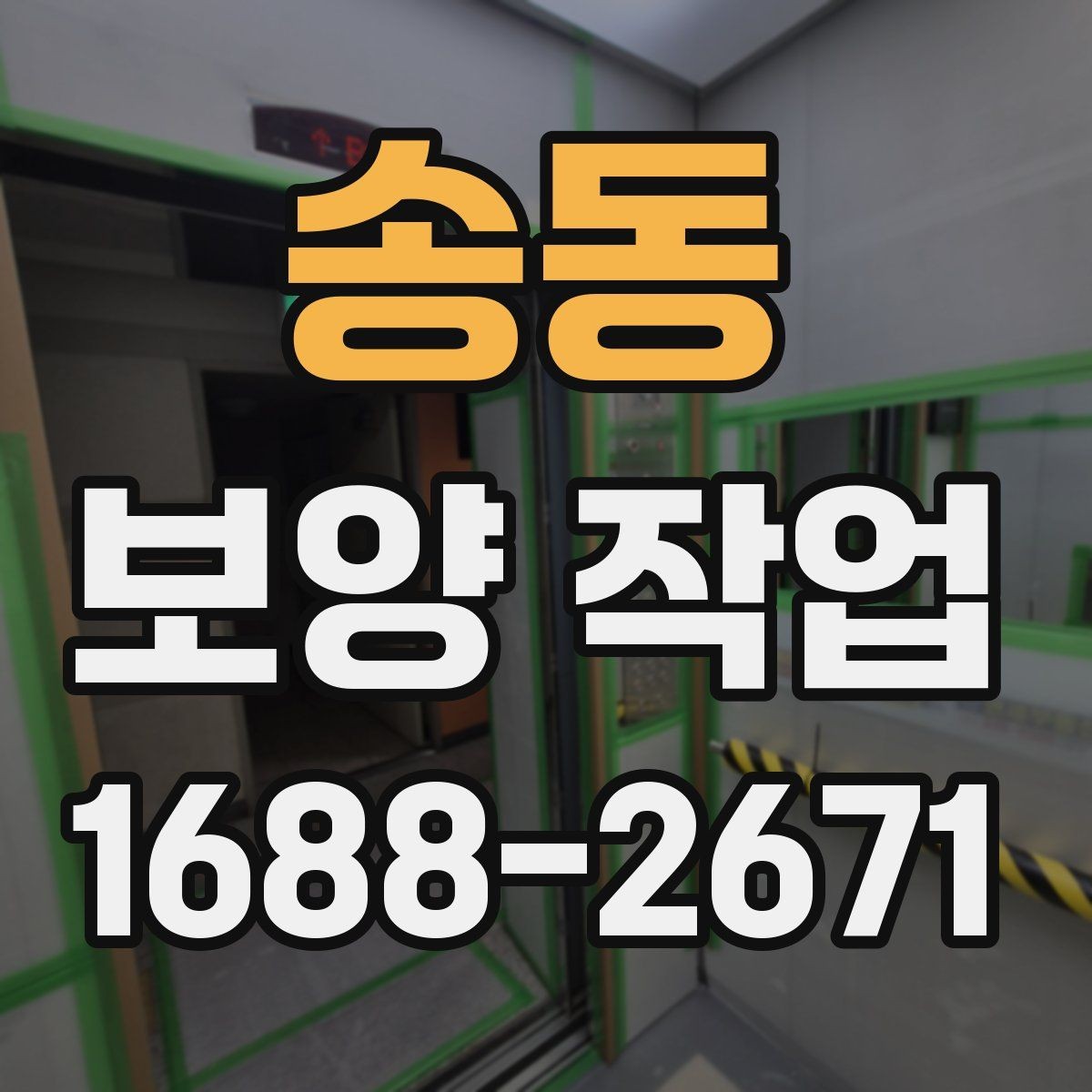 송동 보양 작업 현장별 적용 방법 차이