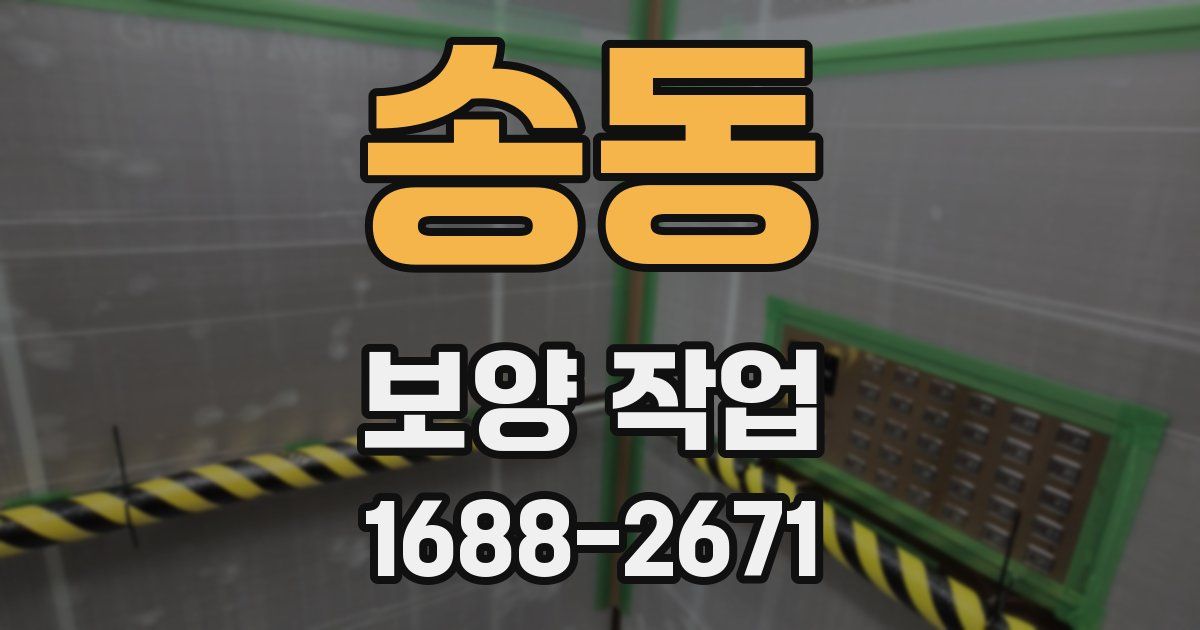 송동 보양 작업