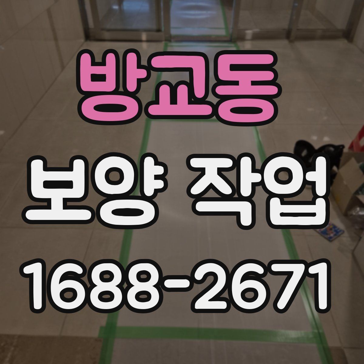 방교동 보양 작업 후 마감 상태를 확인하는 방법