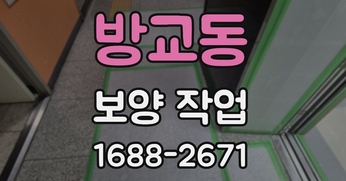 방교동 보양 작업