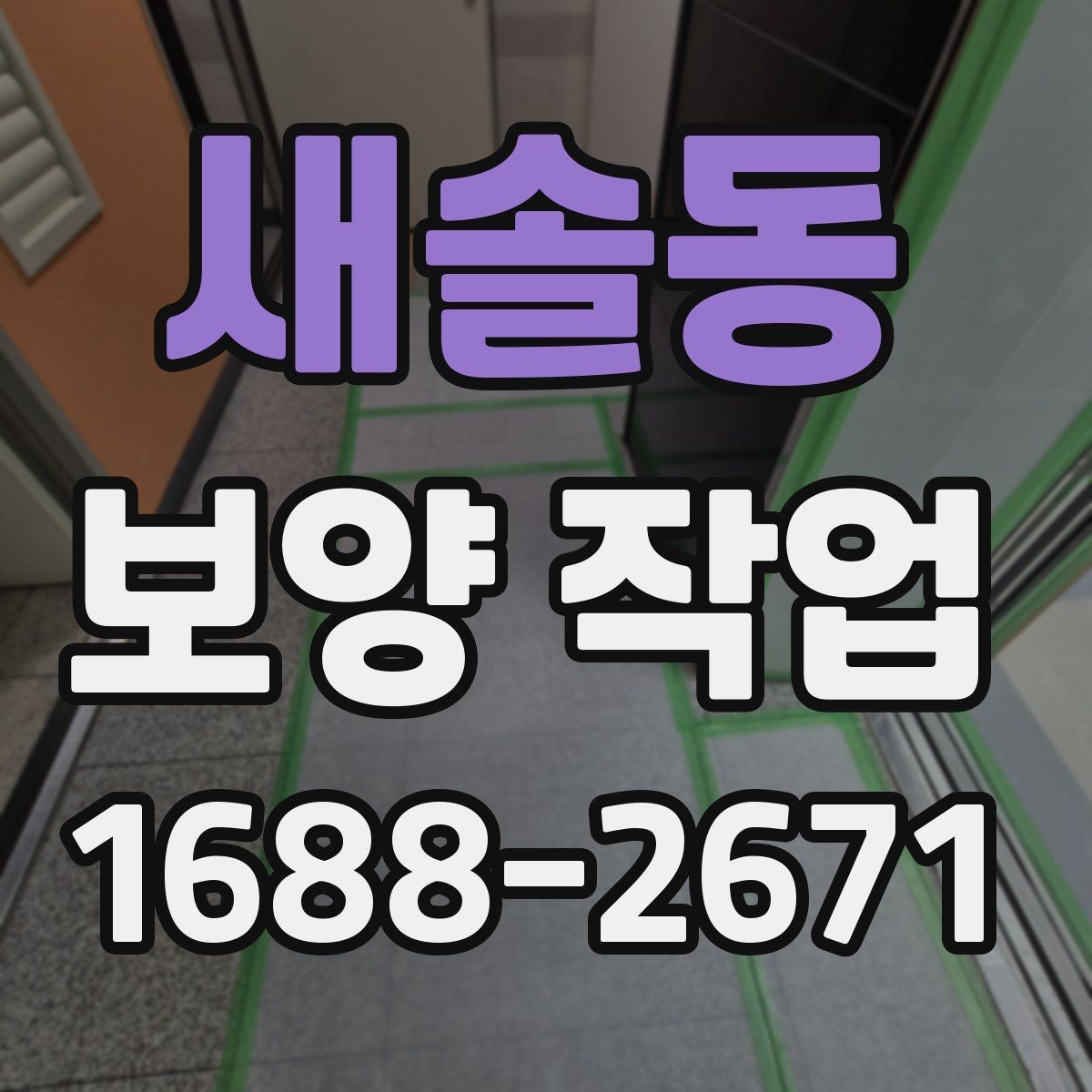 새솔동 보양 작업 견적을 볼 때 확인할 기준