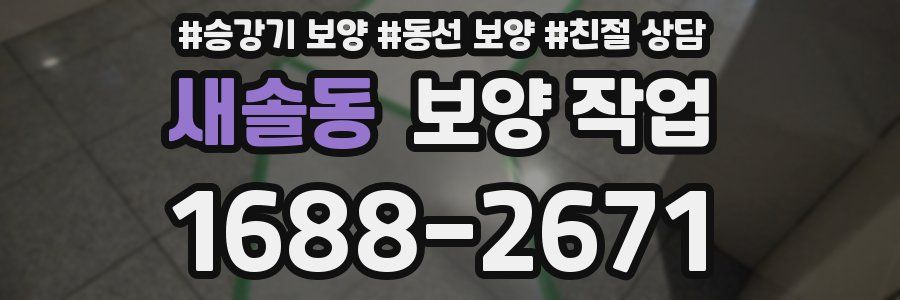 새솔동 보양 작업