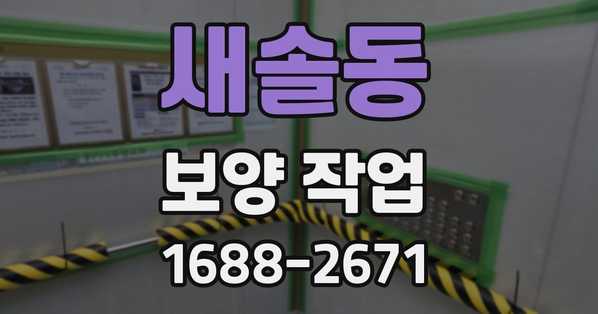 새솔동 보양 작업