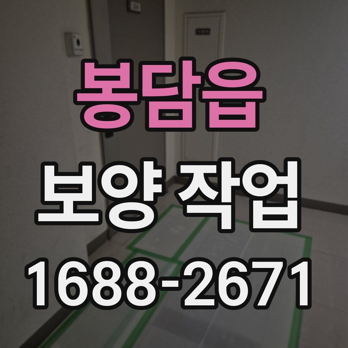 봉담읍 보양 작업 범위에 따라 달라지는 예상 소요