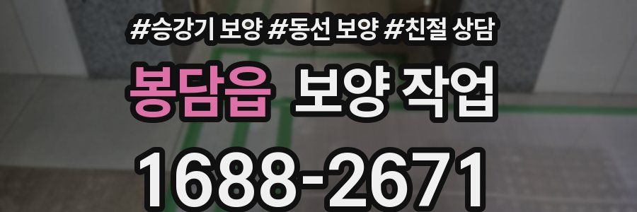 봉담읍 보양 작업