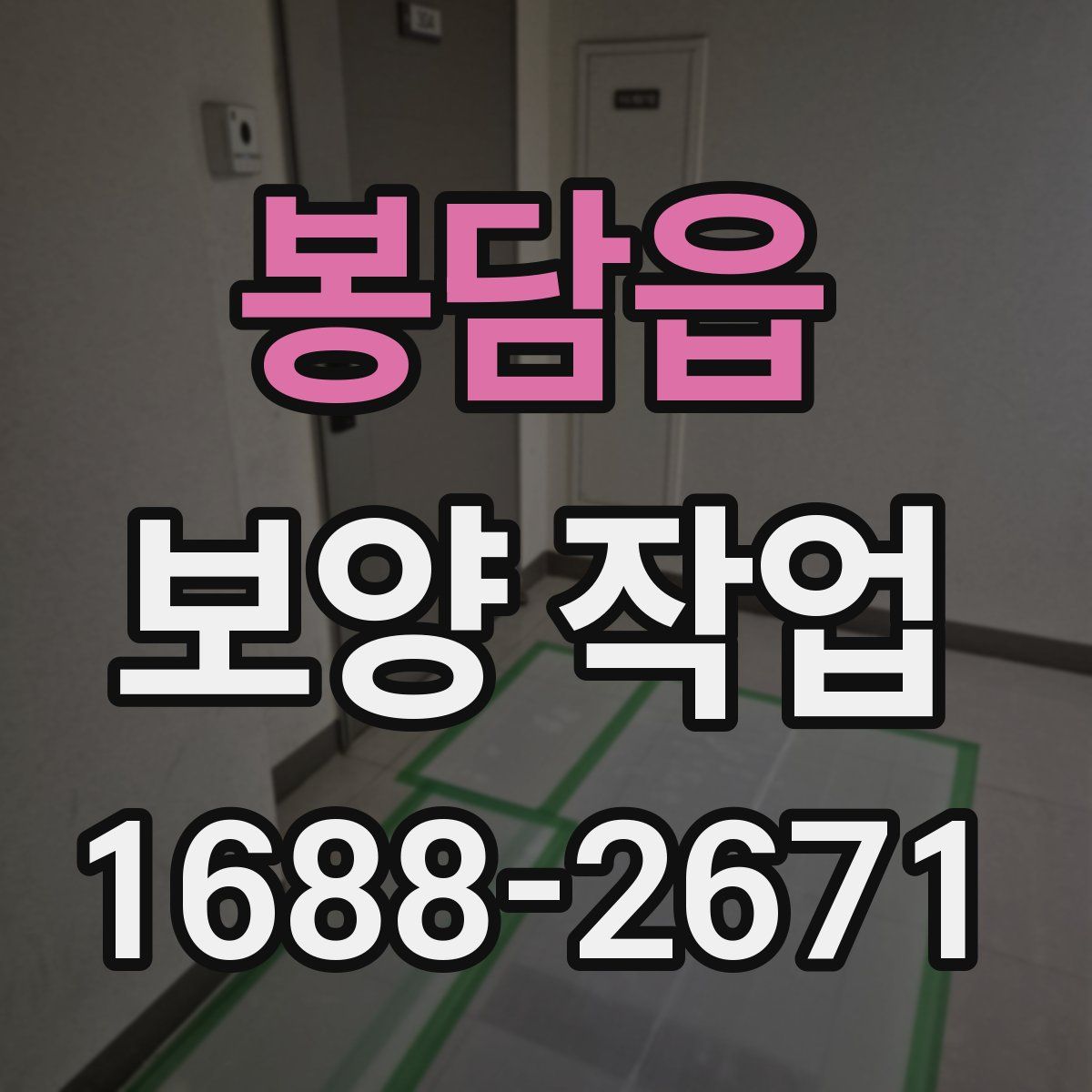 봉담읍 보양 작업