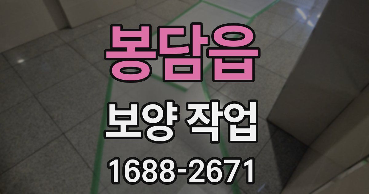 봉담읍 보양 작업