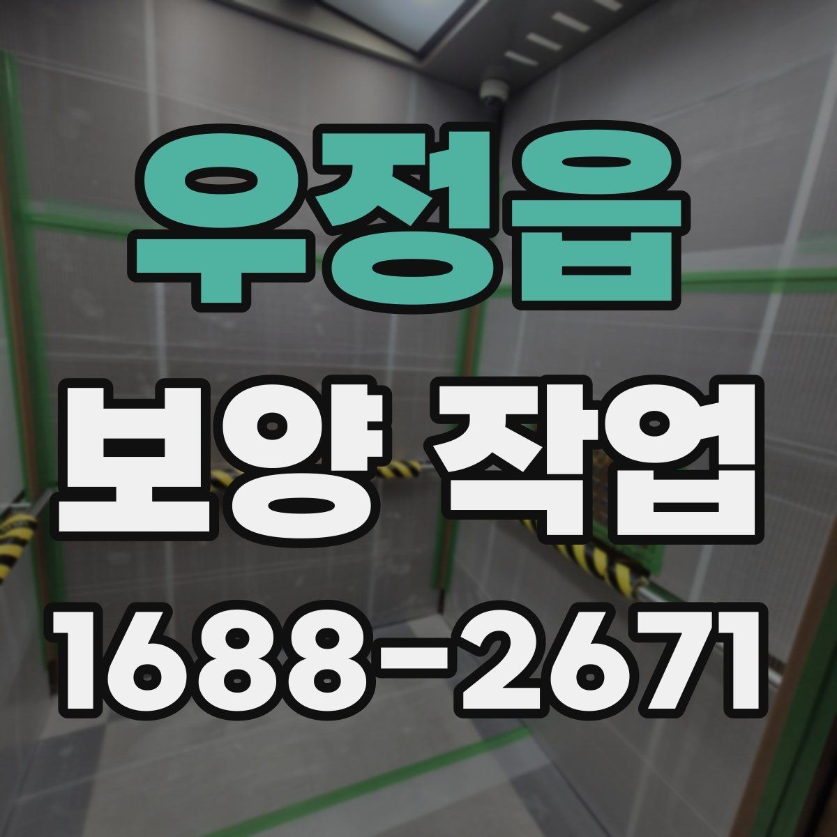 우정읍 보양 작업 과정에서 주의할 안전 기준
