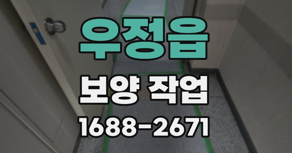 우정읍 보양 작업