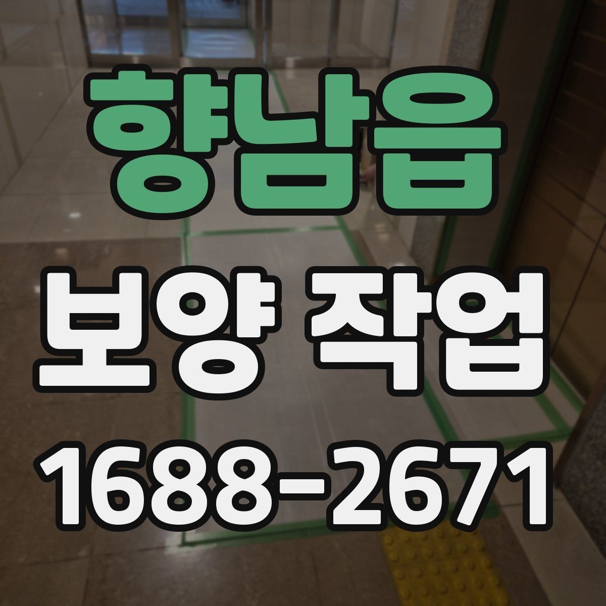 향남읍 보양 작업 전후 비교로 보는 관리 차이