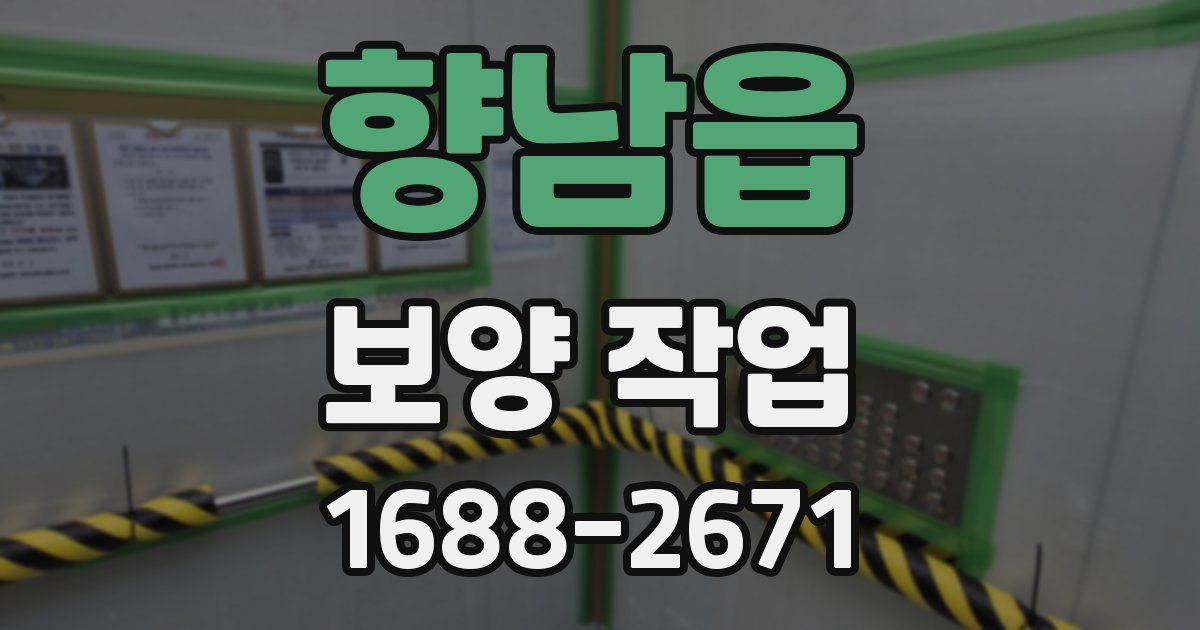 향남읍 보양 작업