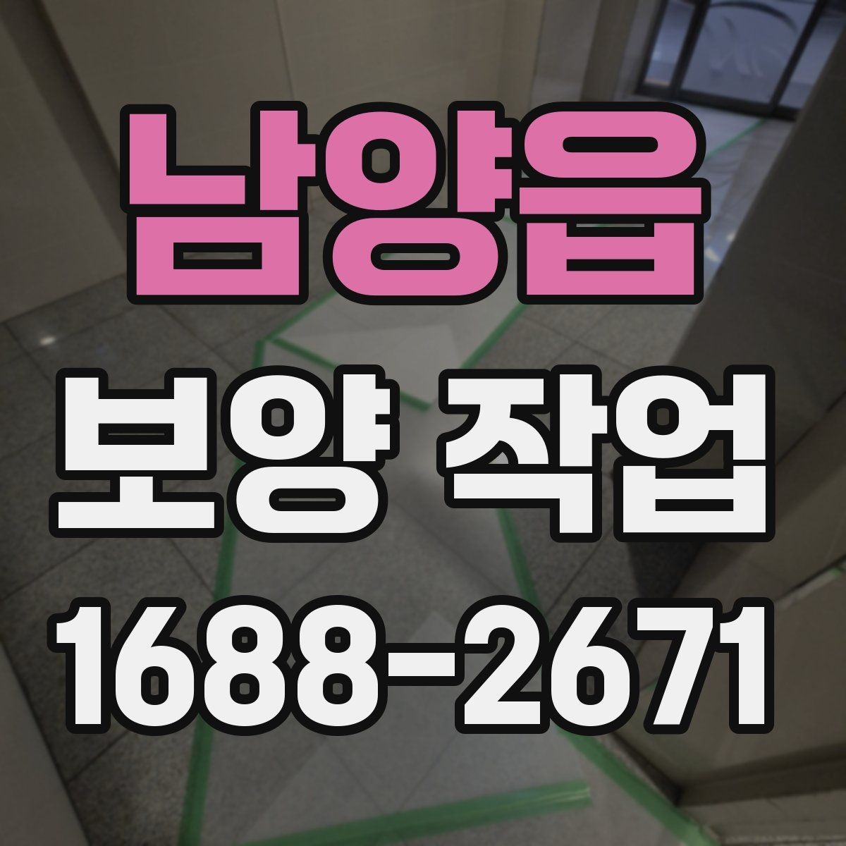 남양읍 보양 작업 비용 산정 방식과 참고 사항