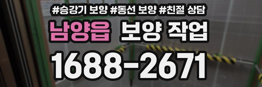남양읍 보양 작업