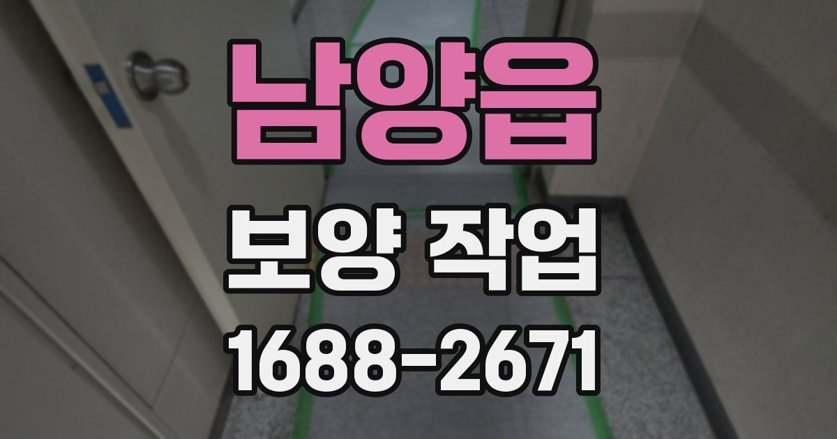 남양읍 보양 작업