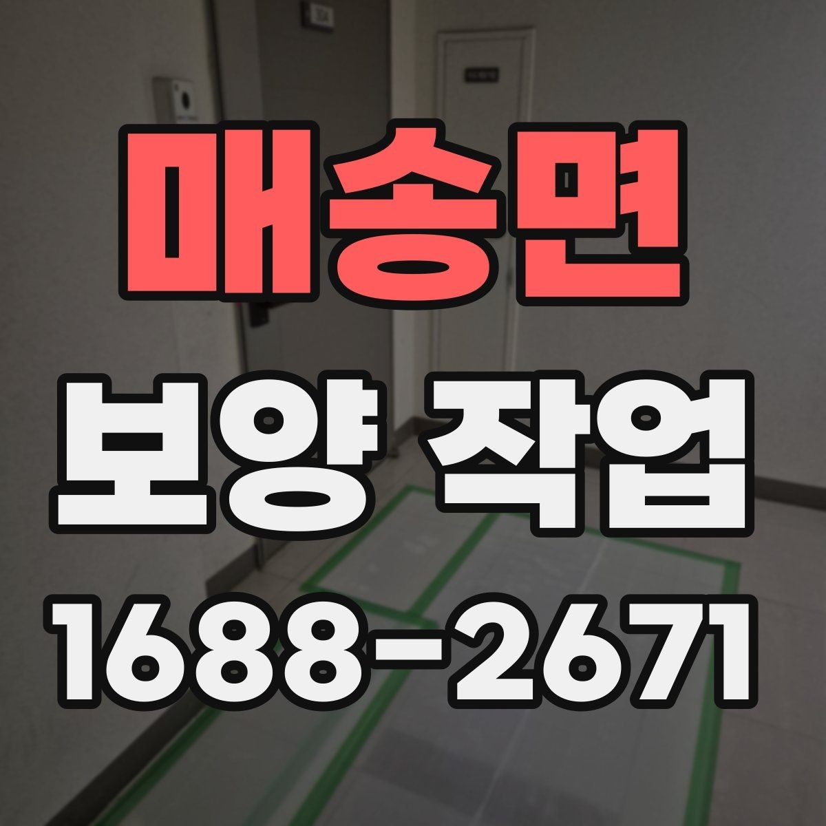 매송면 보양 작업 관련 현장 문의 대응 가이드
