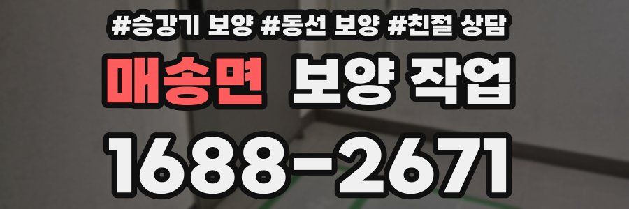 매송면 보양 작업