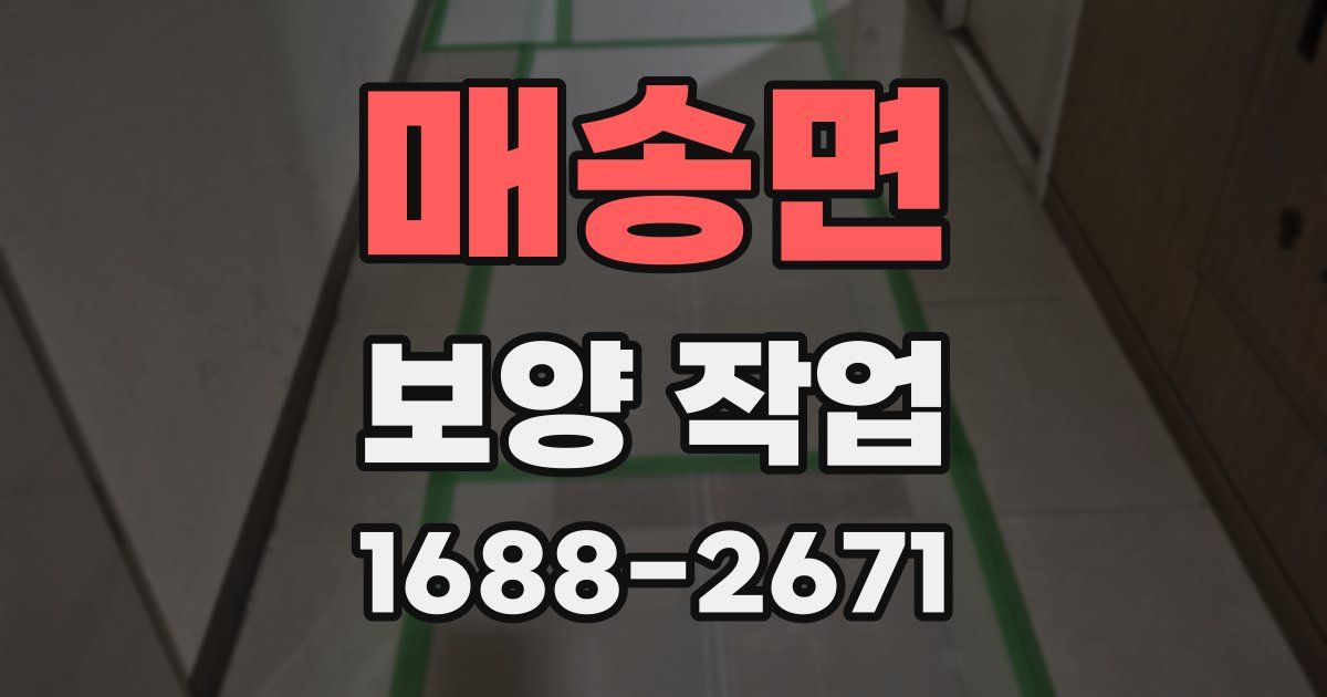 매송면 보양 작업