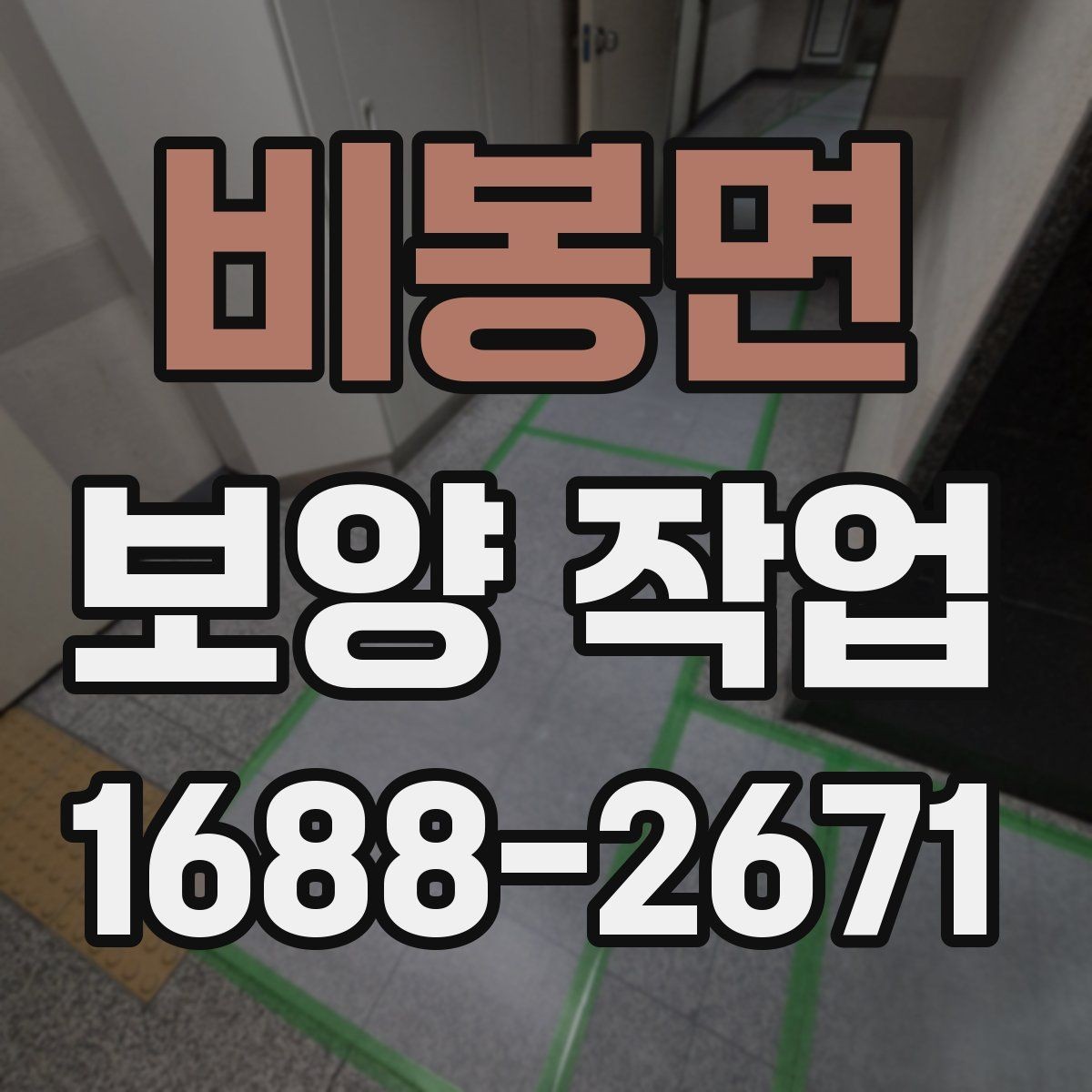 비봉면 보양 작업 비교 시 자재와 방식의 차이